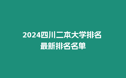 2024四川二本大學排名 最新排名名單