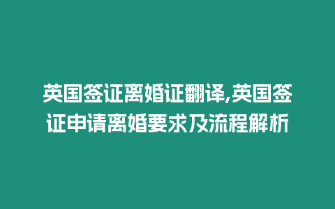 英國簽證離婚證翻譯,英國簽證申請離婚要求及流程解析