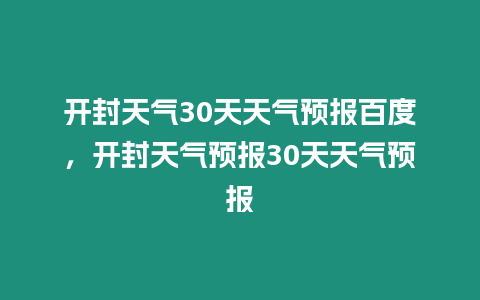 開封天氣30天天氣預報百度，開封天氣預報30天天氣預報