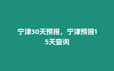 寧津30天預報，寧津預報15天查詢