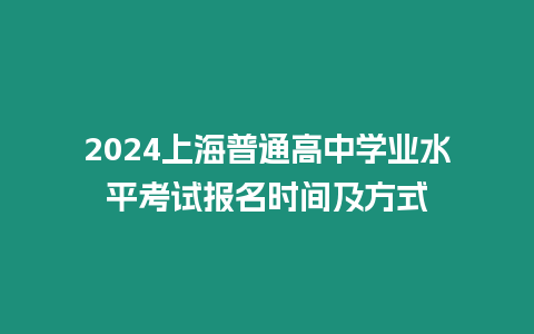 2024上海普通高中學業水平考試報名時間及方式