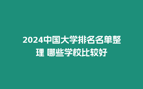 2024中國大學排名名單整理 哪些學校比較好