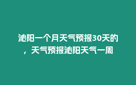 沁陽一個月天氣預報30天的，天氣預報沁陽天氣一周