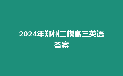 2024年鄭州二模高三英語答案