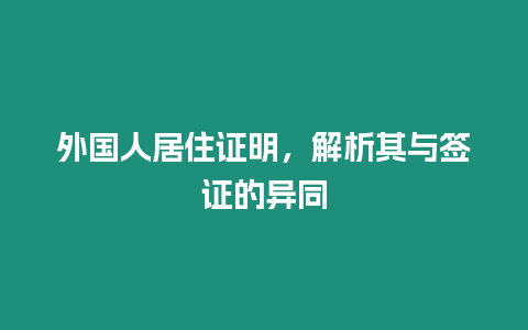 外國人居住證明，解析其與簽證的異同