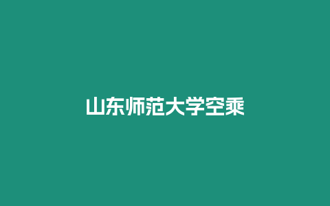 山東師范大學空乘