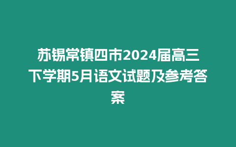 蘇錫常鎮四市2024屆高三下學期5月語文試題及參考答案