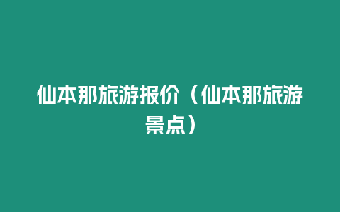 仙本那旅游報價（仙本那旅游景點）