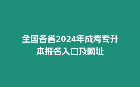 全國(guó)各省2024年成考專升本報(bào)名入口及網(wǎng)址