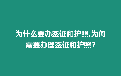 為什么要辦簽證和護照,為何需要辦理簽證和護照？