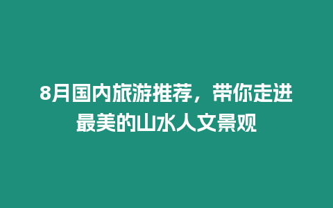 8月國內旅游推薦，帶你走進最美的山水人文景觀