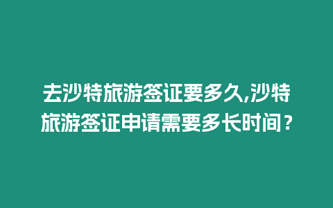 去沙特旅游簽證要多久,沙特旅游簽證申請(qǐng)需要多長(zhǎng)時(shí)間？