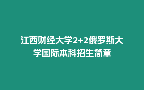 江西財經大學2+2俄羅斯大學國際本科招生簡章