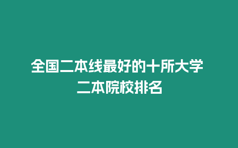 全國二本線最好的十所大學 二本院校排名