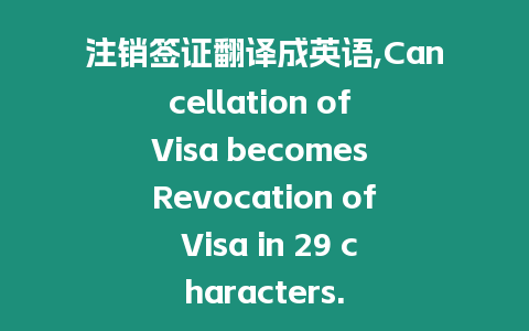 注銷簽證翻譯成英語,Cancellation of Visa becomes Revocation of Visa in 29 characters.