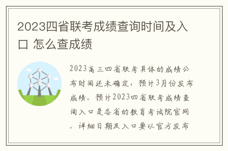 2024四省聯考成績查詢時間及入口 怎么查成績