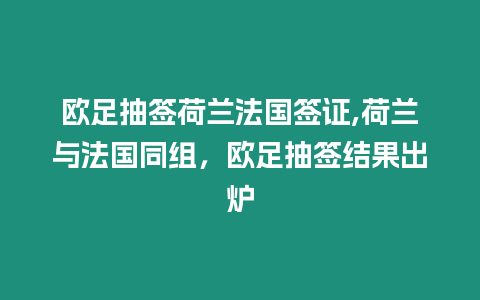 歐足抽簽荷蘭法國(guó)簽證,荷蘭與法國(guó)同組，歐足抽簽結(jié)果出爐