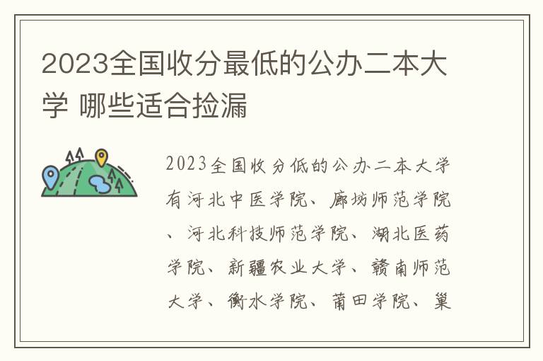 2024全國收分最低的公辦二本大學 哪些適合撿漏