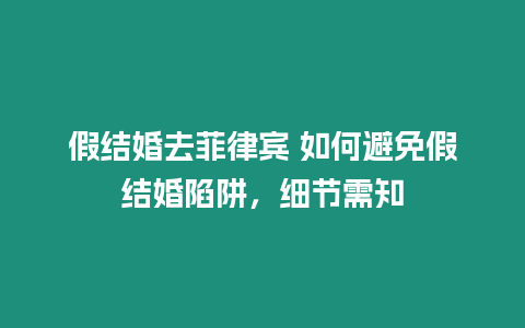 假結婚去菲律賓 如何避免假結婚陷阱，細節需知