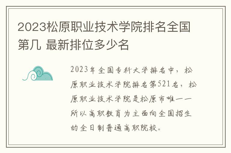 2024松原職業(yè)技術(shù)學(xué)院排名全國(guó)第幾 最新排位多少名