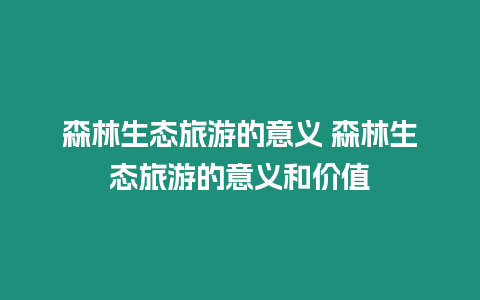 森林生態旅游的意義 森林生態旅游的意義和價值