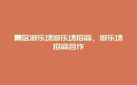 景區(qū)游樂場游樂場招商，游樂場招商合作