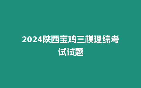 2024陜西寶雞三模理綜考試試題