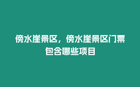 傍水崖景區(qū)，傍水崖景區(qū)門票包含哪些項目