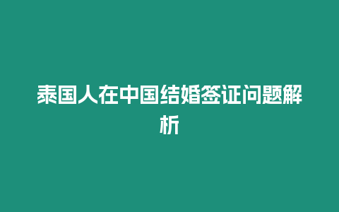 泰國人在中國結婚簽證問題解析