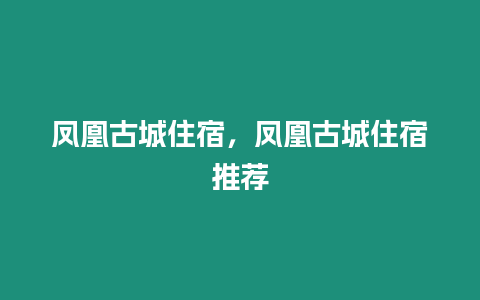 鳳凰古城住宿，鳳凰古城住宿推薦