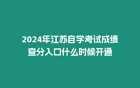 2024年江蘇自學考試成績查分入口什么時候開通