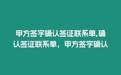 甲方簽字確認簽證聯(lián)系單,確認簽證聯(lián)系單，甲方簽字確認