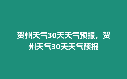 賀州天氣30天天氣預報，賀州天氣30天天氣預報