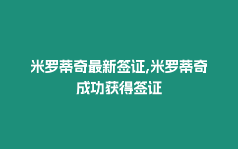 米羅蒂奇最新簽證,米羅蒂奇成功獲得簽證