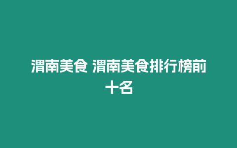 渭南美食 渭南美食排行榜前十名