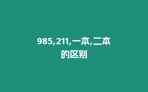 985,211,一本,二本的區(qū)別