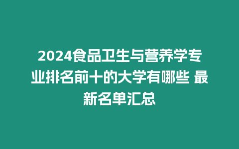 2024食品衛生與營養學專業排名前十的大學有哪些 最新名單匯總