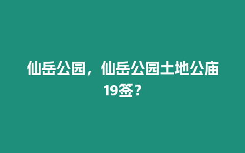 仙岳公園，仙岳公園土地公廟19簽？