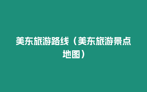 美東旅游路線（美東旅游景點(diǎn)地圖）