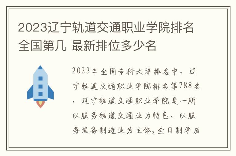 2024遼寧軌道交通職業學院排名全國第幾 最新排位多少名