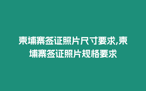 柬埔寨簽證照片尺寸要求,柬埔寨簽證照片規格要求