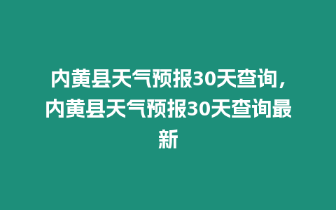 內黃縣天氣預報30天查詢，內黃縣天氣預報30天查詢最新