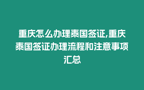 重慶怎么辦理泰國簽證,重慶泰國簽證辦理流程和注意事項匯總