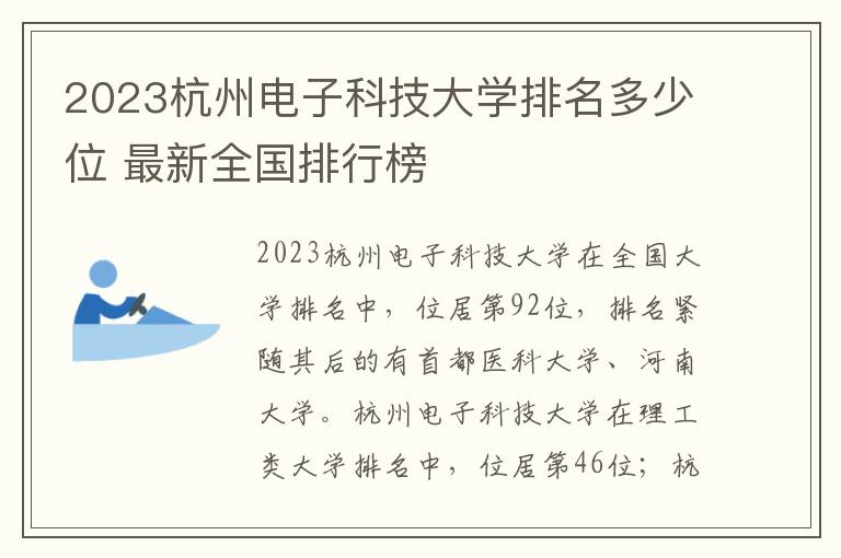 2024杭州電子科技大學(xué)排名多少位 最新全國(guó)排行榜