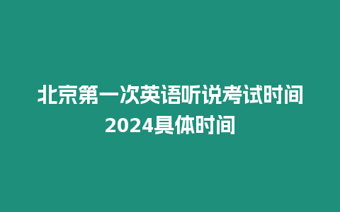 北京第一次英語聽說考試時間2024具體時間