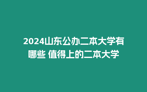 2024山東公辦二本大學有哪些 值得上的二本大學