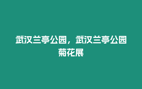 武漢蘭亭公園，武漢蘭亭公園菊花展