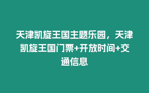 天津凱旋王國主題樂園，天津凱旋王國門票+開放時間+交通信息