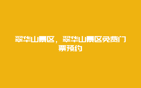 翠華山景區，翠華山景區免費門票預約