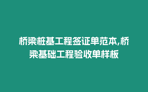 橋梁樁基工程簽證單范本,橋梁基礎工程驗收單樣板